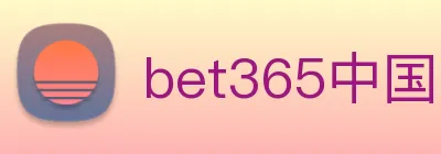 bet365中国 logo